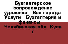 Бухгалтерское сопровождение удаленно - Все города Услуги » Бухгалтерия и финансы   . Челябинская обл.,Куса г.